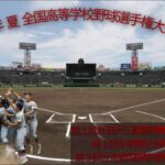 ２０２２年 夏 全国高等学校野球選手権大会 第１日 熱闘甲子園