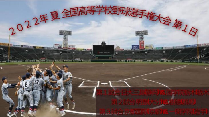 ２０２２年 夏 全国高等学校野球選手権大会 第１日 熱闘甲子園