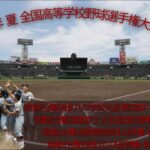 ２０２２年 夏 １０４回 全国高等学校野球選手権大会 第２日 熱闘甲子園