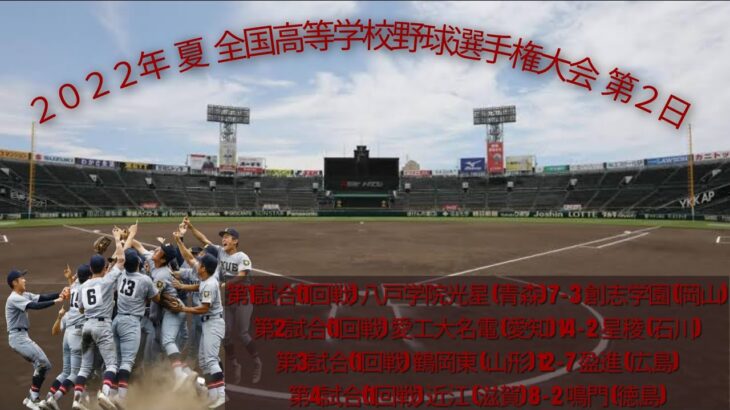 ２０２２年 夏 １０４回 全国高等学校野球選手権大会 第２日 熱闘甲子園