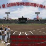 ２０２２年 夏 １０４回全国高等学校野球選手権大会 第５日 熱闘甲子園