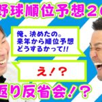 【谷繁×里崎】プロ野球順位予想２０２２反省会？