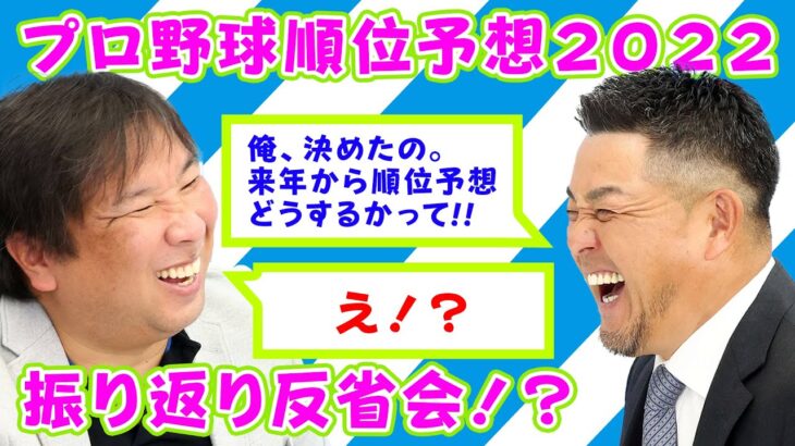 【谷繁×里崎】プロ野球順位予想２０２２反省会？