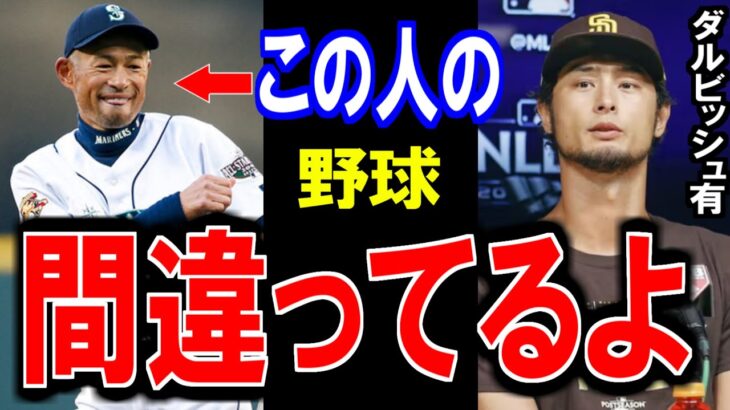 【驚愕】ダルビッシュ有「イチローさんは間違っている」イチローを完全否定⁉