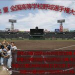 ２０２２年 夏 １０４回 全国高等学校野球選手権大会 第６日 熱闘甲子園