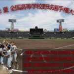 ２０２２年 夏 １０４回 全国高等学校野球選手権大会 第３日 熱闘甲子園