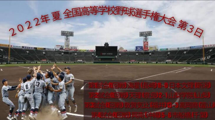 ２０２２年 夏 １０４回 全国高等学校野球選手権大会 第３日 熱闘甲子園