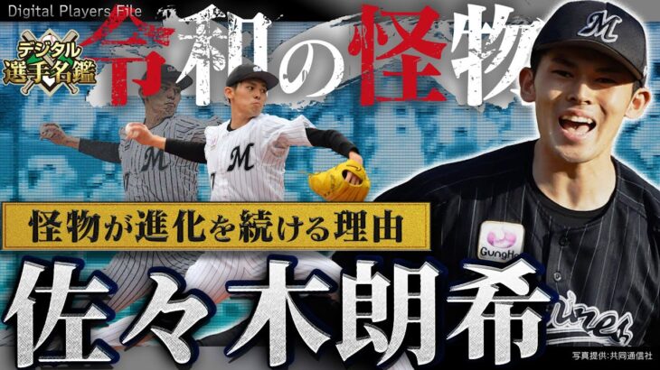 【佐々木朗希】完全試合を達成した令和の怪物！偉業を達成するまでの苦難の歩みと吉井理人コーチの指導【千葉ロッテマリーンズ】