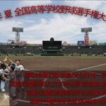 ２０２２年 夏 １０４回 全国高等学校野球選手権大会 第７日 熱闘甲子園