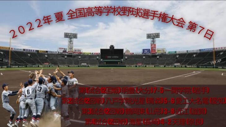 ２０２２年 夏 １０４回 全国高等学校野球選手権大会 第７日 熱闘甲子園