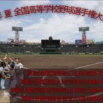 ２０２２年 夏 １０４回 全国高等学校野球選手権大会 第８日 熱闘甲子園