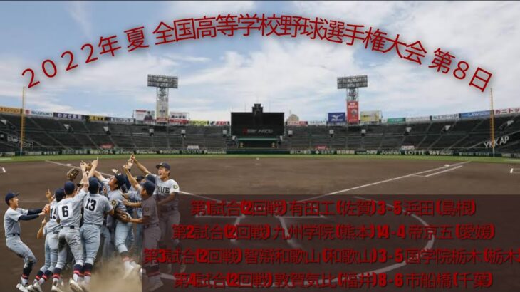 ２０２２年 夏 １０４回 全国高等学校野球選手権大会 第８日 熱闘甲子園