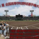 ２０２２年 夏 １０４回 全国高等学校野球選手権大会  第９日 熱闘甲子園