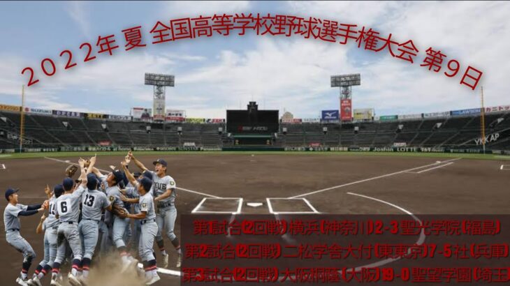 ２０２２年 夏 １０４回 全国高等学校野球選手権大会  第９日 熱闘甲子園