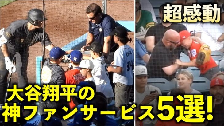 最高、そして感動！大谷翔平 神ファンサービス５選！エンゼルス【現地映像】