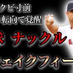 【プロ野球】最強のナックルボーラー‼︎ どんな時も自分の投げるボールを信じ続けた男の物語 Ⅱ ティム・ウェイクフィールド