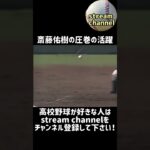 【甲子園】早実、斎藤佑樹の圧巻の活躍！【高校野球】