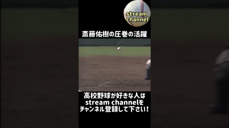 【甲子園】早実、斎藤佑樹の圧巻の活躍！【高校野球】