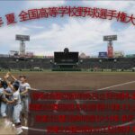 ２０２２年 夏 １０４回 全国高等学校野球選手権大会 第１０日 熱闘甲子園