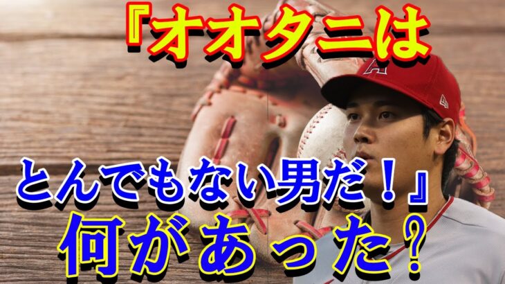 ベイカー監督が大絶賛！！大谷がオールスターで見せた行動に感動『オオタニはとんでもない男だ！』