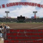 ２０２２年 夏 １０４回 全国高等学校野球選手権大会 第１１日 熱闘甲子園