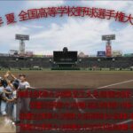 ２０２２年 夏 １０４回 全国高等学校野球選手権大会 第１２日 準々決勝 熱闘甲子園