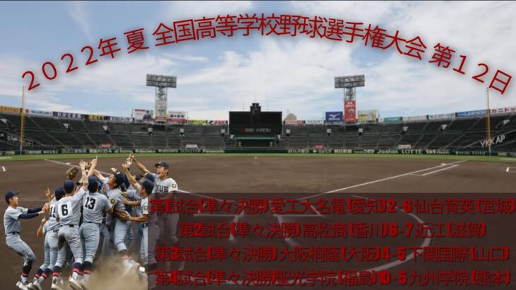 ２０２２年 夏 １０４回 全国高等学校野球選手権大会 第１２日 準々決勝 熱闘甲子園