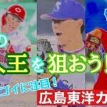 【広島東洋カープ】来年の新人王はカープから！？　なかなか良い若手が伸びてきているので、１年空きましたが新人王を再び掻っ攫いましょう！　【栗林良吏】【森下暢仁】【カープ】