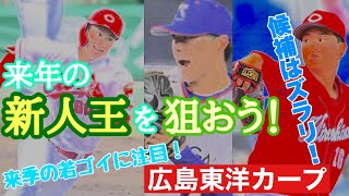 【広島東洋カープ】来年の新人王はカープから！？　なかなか良い若手が伸びてきているので、１年空きましたが新人王を再び掻っ攫いましょう！　【栗林良吏】【森下暢仁】【カープ】