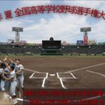 ２０２２年 夏 １０４回 全国高等学校野球選手権大会 第１３日 準決勝 熱闘甲子園