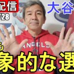 【ライブ配信】大谷翔平選手はもっとも象徴的なプレイヤーにトップで選出❗ファンの皆様と楽しく😆気ままにおしゃべりします