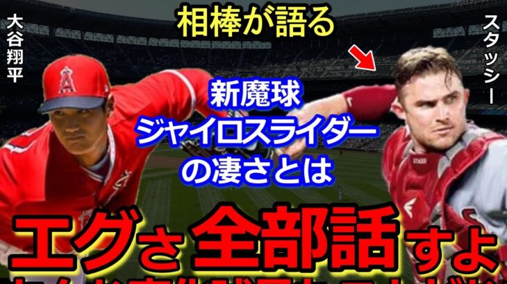 【大谷翔平】エンゼルス捕手スタッシーがエグすぎる新魔球ジャイロスライダーの本当の凄さを語った…「本当に見えない」エグ過ぎる強烈スピード＆変化がヤバい【海外の反応】