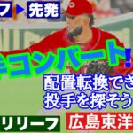 【広島東洋カープ】コンバート（厳密には役割変更なだけですが）できそうな投手を探そう！　配置転換で新たな才能を発掘だ！　【ロベルト・コルニエル】【佐々岡真司】【森下暢仁】【カープ】