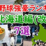 高校野球強豪ランキング ～北海道編(改)～