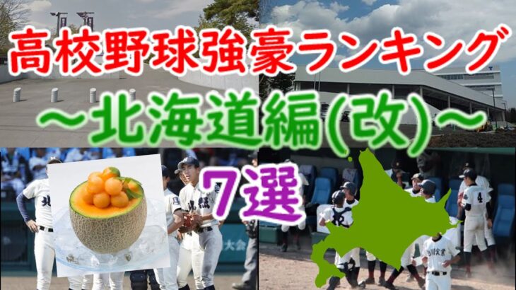 高校野球強豪ランキング ～北海道編(改)～