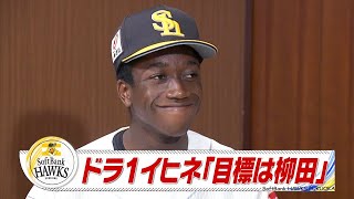 ドラ１イヒネ「目標は柳田」【スポーツキラリ★】