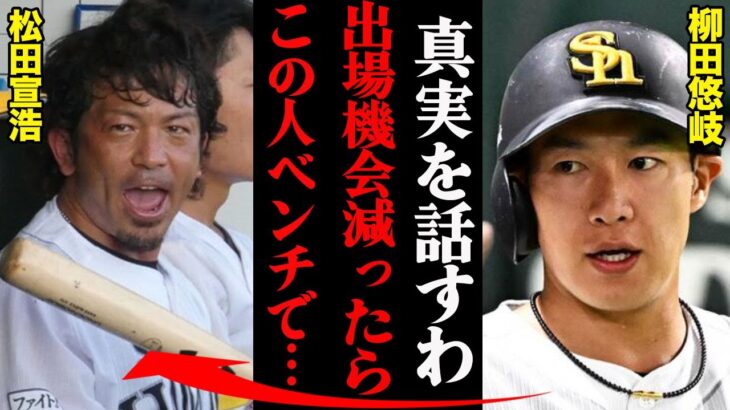 柳田悠岐が暴露した松田宣浩の裏の顔「巨人さん、この人を獲っちまったらチーム変わっちゃうよ」