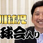 【緊急配信！！】名球会入り 元 阪神 藤川球児 からファンの皆様へ今の心境を！　＜ 日本 プロ野球 名球会 ＞