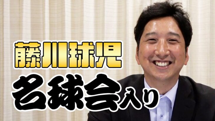 【緊急配信！！】名球会入り 元 阪神 藤川球児 からファンの皆様へ今の心境を！　＜ 日本 プロ野球 名球会 ＞