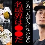 【衝撃】上原浩治と藤川球児が名球会へ！かつてはダルビッシュも苦言…名球会の思惑がヤバすぎた…【プロ野球】