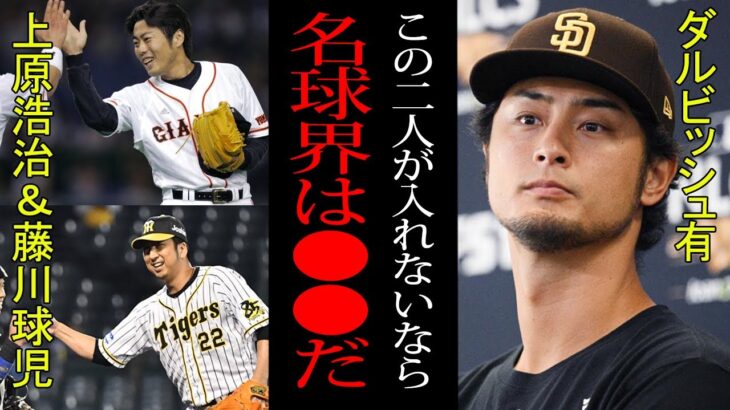 【衝撃】上原浩治と藤川球児が名球会へ！かつてはダルビッシュも苦言…名球会の思惑がヤバすぎた…【プロ野球】