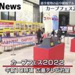 【カープフェス２０２２開催】選手トークショーや球場グルメで広島を盛り上げ