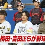 柳田・吉田正らが野球教室【スポーツキラリ★】