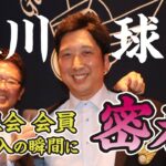 【 名球会 総会に初潜入！】元 阪神 藤川球児 名球会入り正式承認後 レジェンド達への挨拶に密着！！　＜ 日本 プロ野球 名球会 ＞