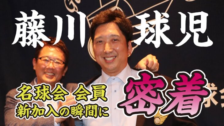 【 名球会 総会に初潜入！】元 阪神 藤川球児 名球会入り正式承認後 レジェンド達への挨拶に密着！！　＜ 日本 プロ野球 名球会 ＞