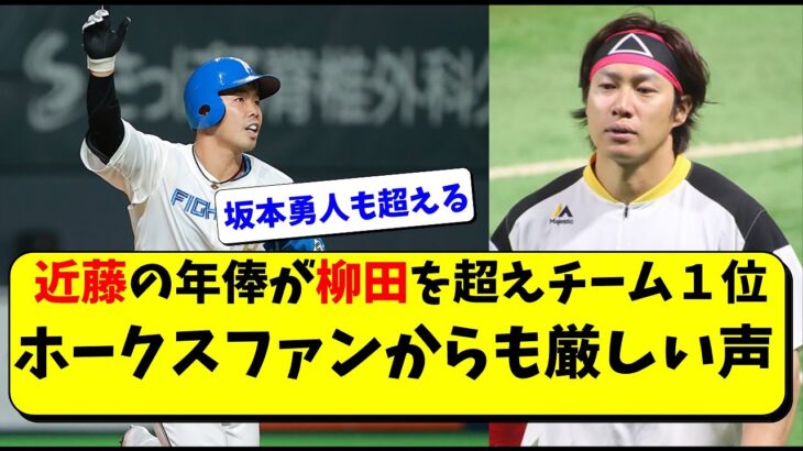 近藤健介の年俸が柳田悠岐を超えチーム１位。坂本勇人や村上宗隆、菅野智之より上【福岡ソフトバンクホークス/日ハム】