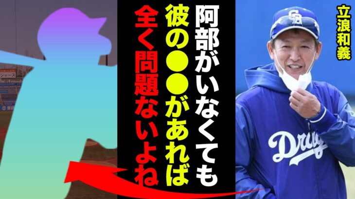 京田と阿部がいない中日の次世代二遊間が発覚！立浪「余裕であの二人より●●がウマいから」立浪監督が特に期待を寄せる選手の才能に一同驚愕！【プロ野球】