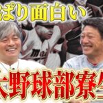 【広澤さんも殴られていた…】武田一浩登場！明治大学野球部の爆笑話連発！