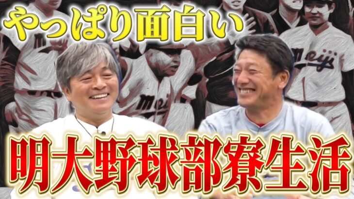 【広澤さんも殴られていた…】武田一浩登場！明治大学野球部の爆笑話連発！