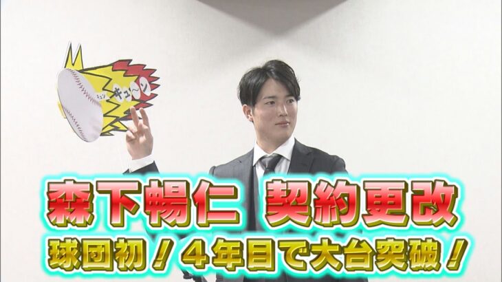 「球団史上最速の大台突破！」森下暢仁　契約更改